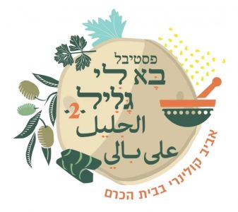 פסטיבל בא לי גליל 2