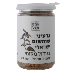 גרעיני שומשום ישראלי בגידול מקומי