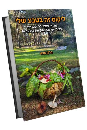 ליקוט זה בטבע שלי ליקוט זה בטבע שלי