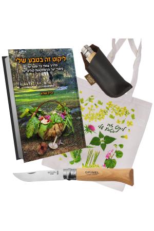 סט מושלם לליקוט צמחי בר בטבע סט מושלם לליקוט צמחי בר בטבע