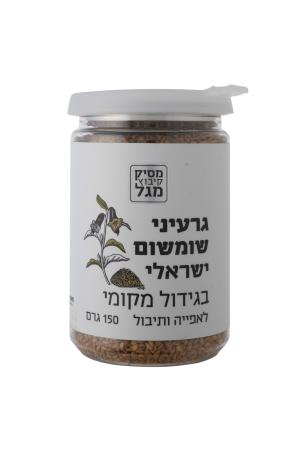 גרעיני שומשום ישראלי בגידול מקומי